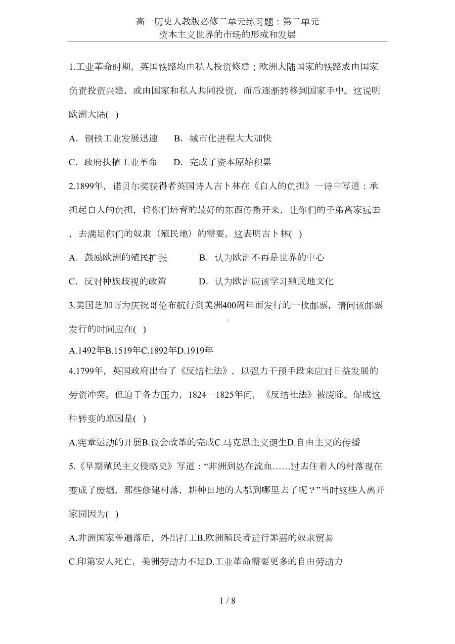 高一历史人教版必修二单元练习题：第二单元-资本主义世界的市场的形成和发展(DOC 7页).docx_第1页