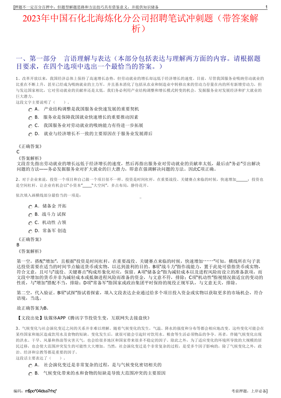 2023年中国石化北海炼化分公司招聘笔试冲刺题（带答案解析）.pdf_第1页