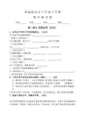 部编版语文八年级下册《期中测试卷》含答案(DOC 12页).doc