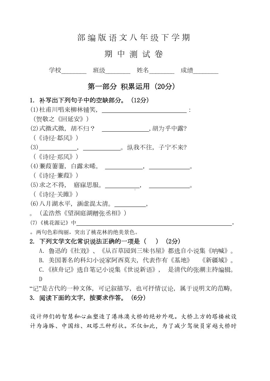 部编版语文八年级下册《期中测试卷》含答案(DOC 12页).doc_第1页