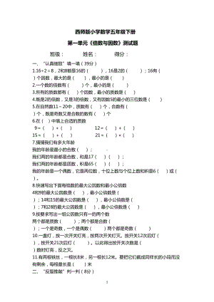 西师版小学数学五年级下册-第一单元《倍数与因数》测试题(DOC 4页).docx