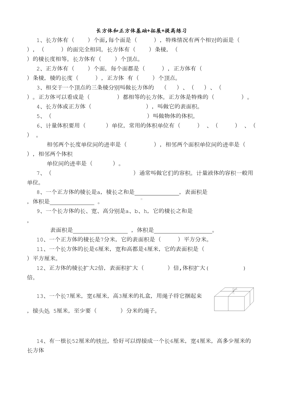 长方体和正方体基础+拓展+提高练习题(DOC 10页).doc_第1页