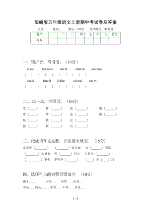 部编版五年级语文上册期中考试卷及答案(DOC 5页).doc