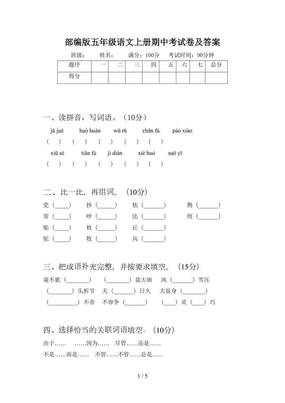 部编版五年级语文上册期中考试卷及答案(DOC 5页).doc_第1页