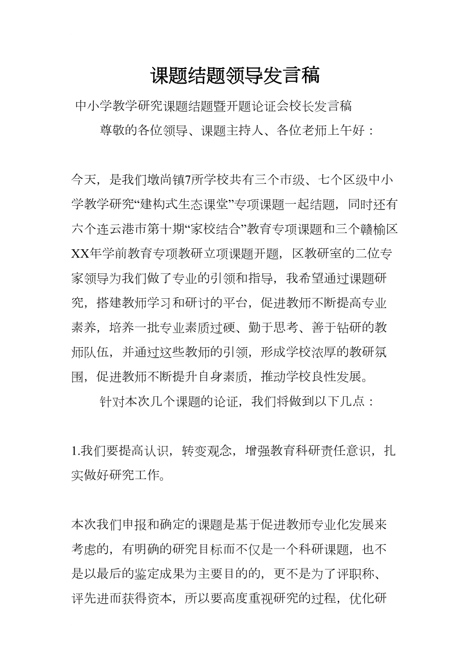 课题结题领导发言稿(DOC 10页).docx_第1页