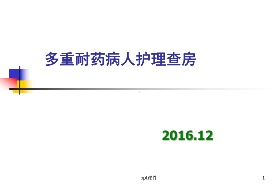 多重耐药护理查房-课件.ppt_第1页