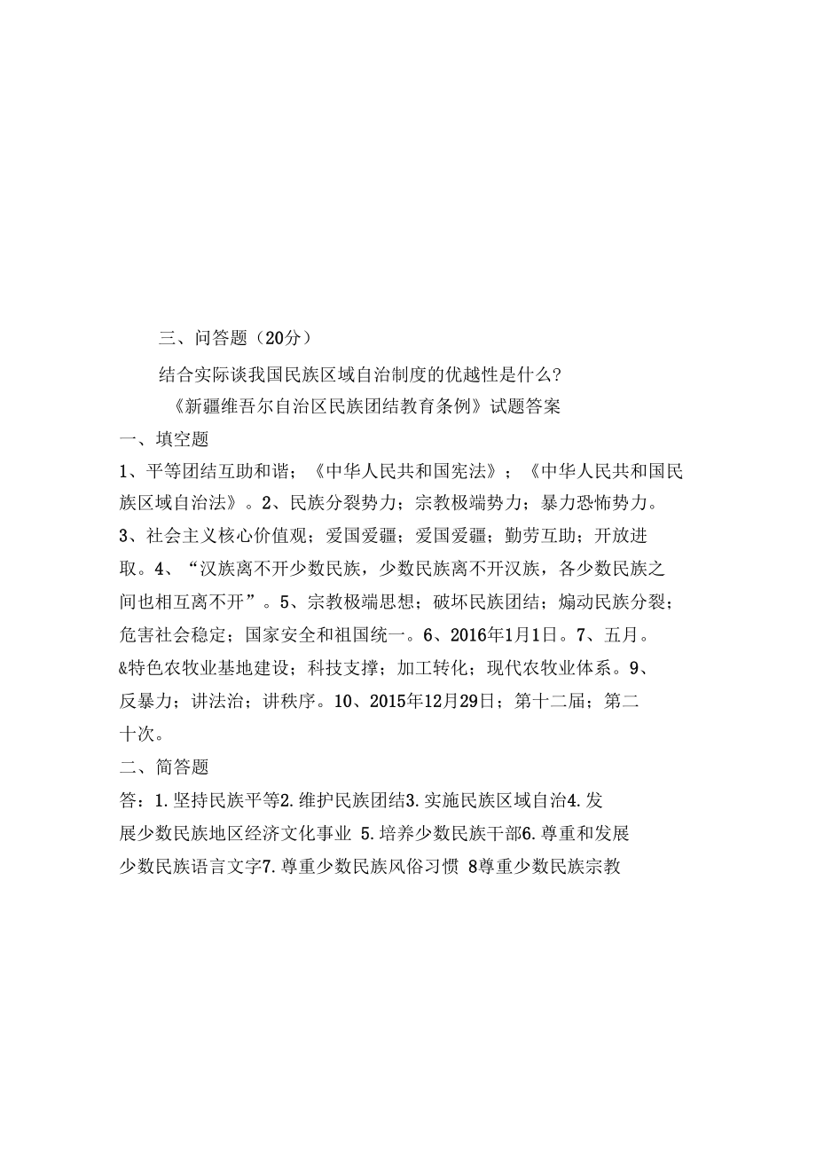 民族团结进步工作条例测试试题及答案(DOC 4页).docx_第3页