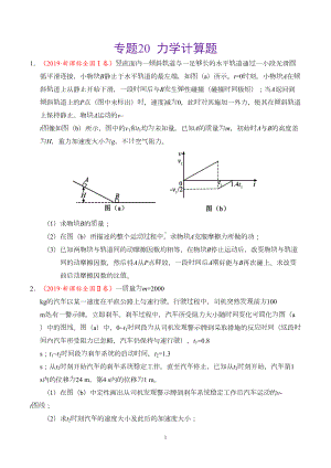 高考物理专题20力学计算题-真题分类汇编(学生版)(DOC 10页).doc