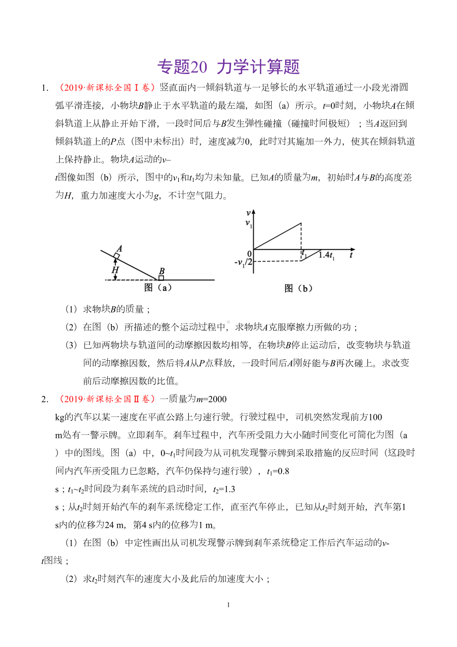 高考物理专题20力学计算题-真题分类汇编(学生版)(DOC 10页).doc_第1页