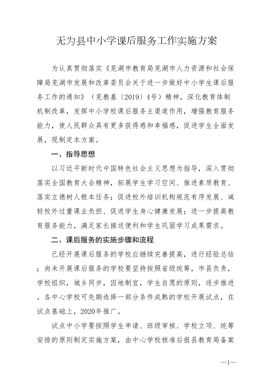 无为县中小学课后服务工作实施方案(DOC 7页).doc_第1页