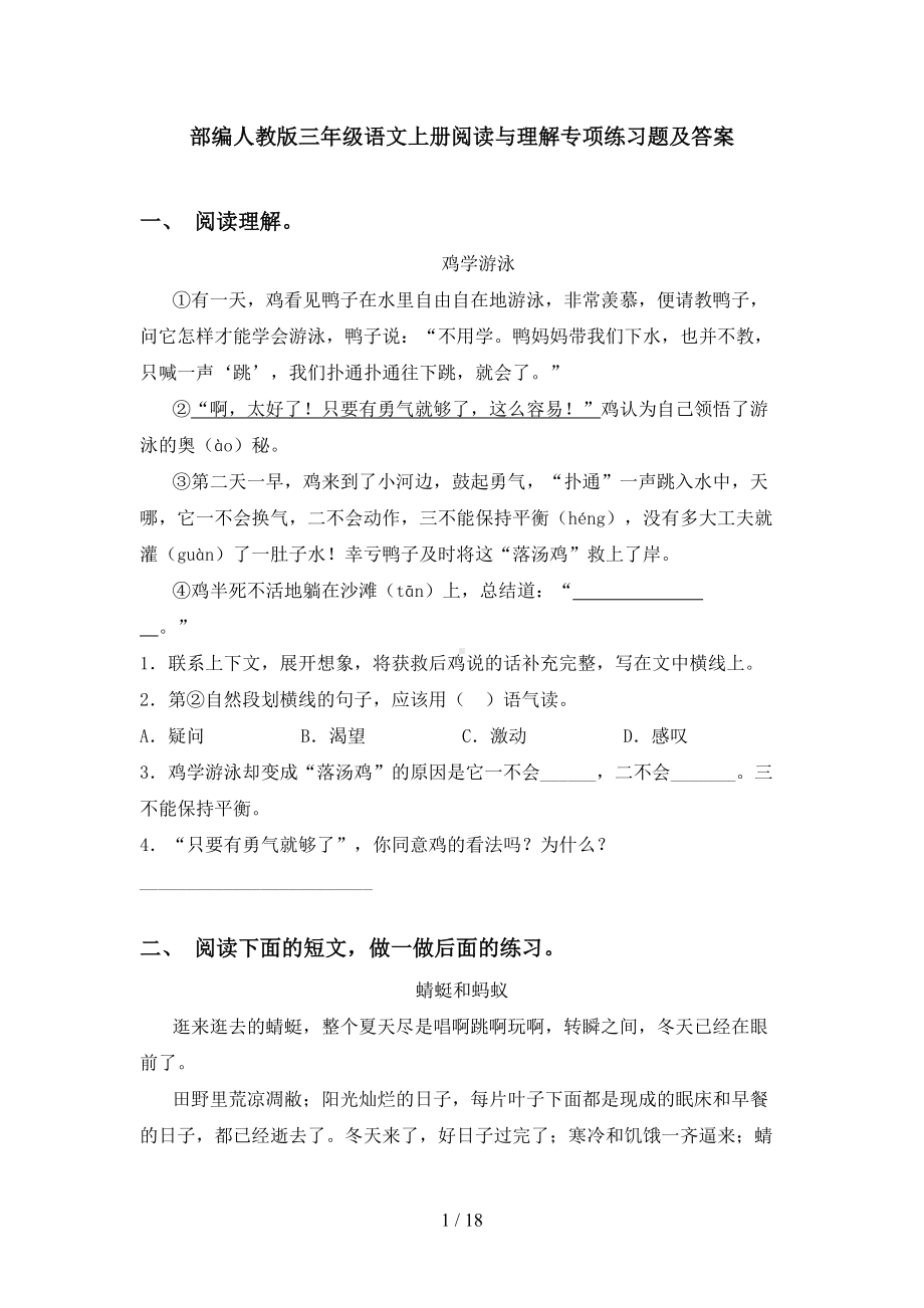 部编人教版三年级语文上册阅读与理解专项练习题及答案(DOC 18页).doc_第1页