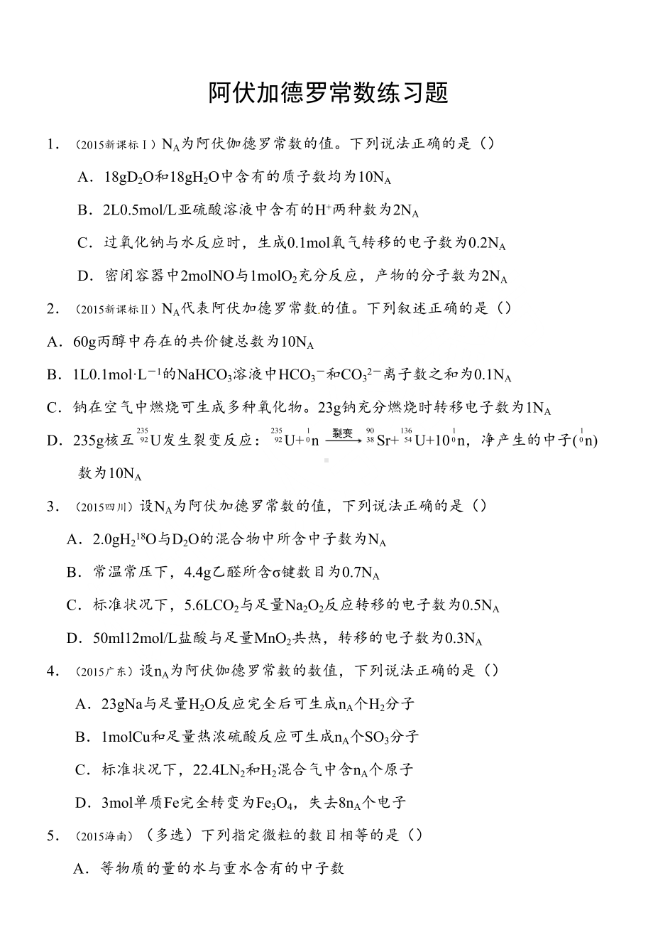 阿伏加德罗常数练习题(自整理)(DOC 4页).doc_第1页