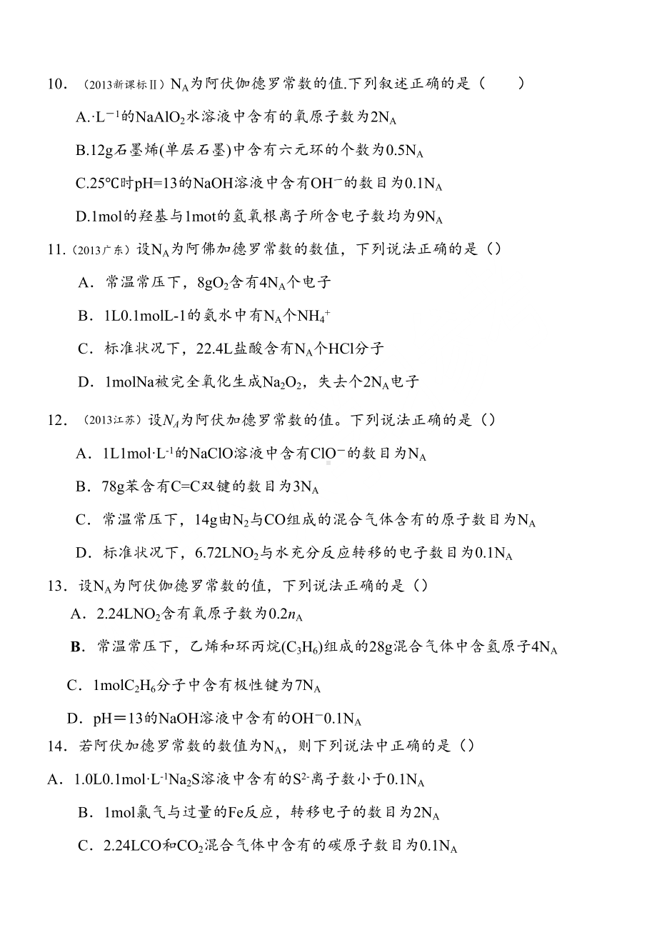 阿伏加德罗常数练习题(自整理)(DOC 4页).doc_第3页