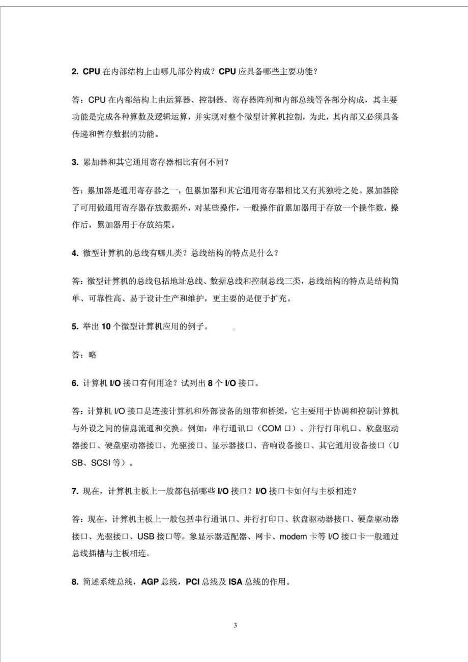 微机原理与接口技术试题库(含答案)汇总(DOC 47页).doc_第3页