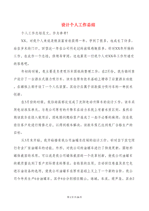 设计个人工作总结与设计师个人工作总结汇编(DOC 24页).doc