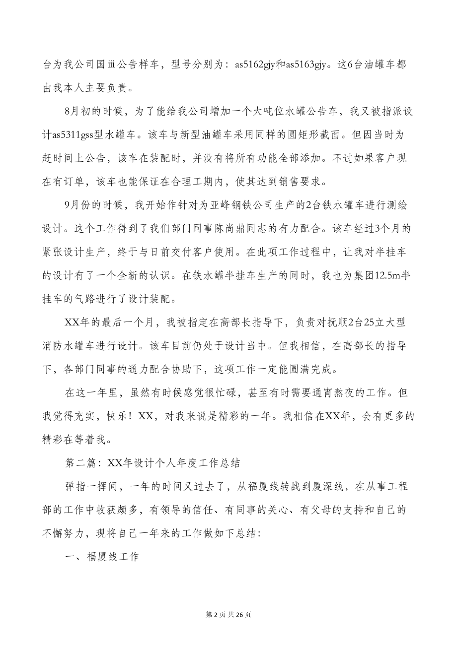 设计个人工作总结与设计师个人工作总结汇编(DOC 24页).doc_第2页