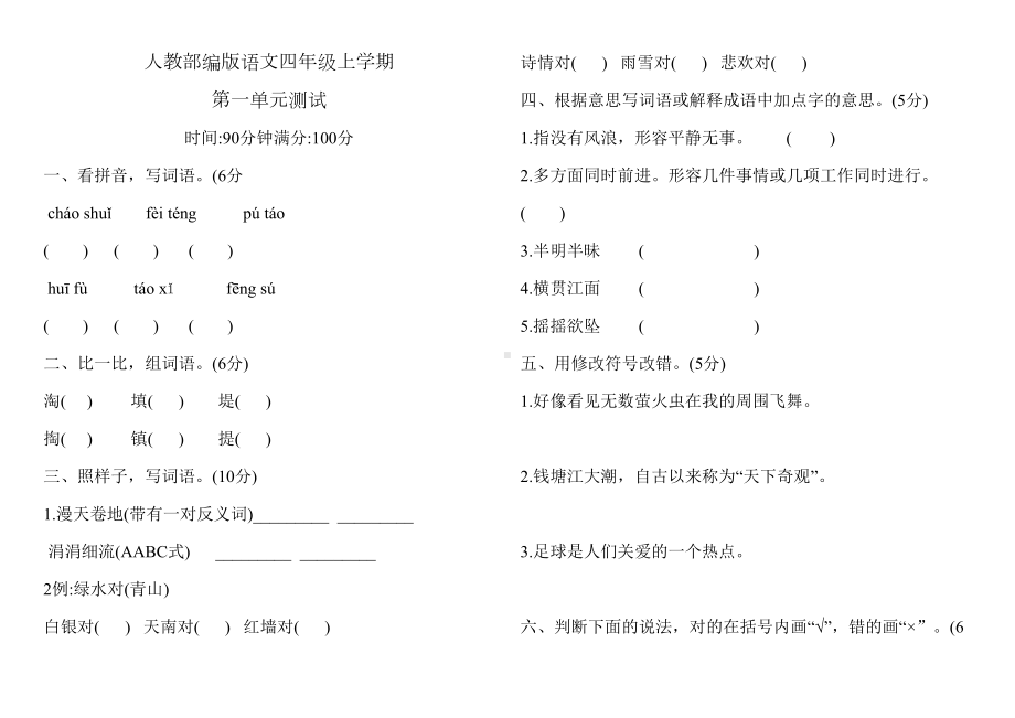 部编版语文四年级上册第一单元测试题(含答案)(DOC 5页).docx_第1页