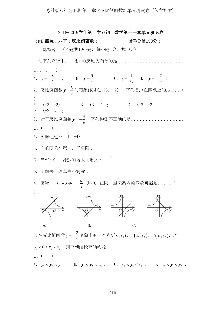 苏科版八年级下册-第11章《反比例函数》单元测试卷(包含答案)(DOC 9页).doc_第1页