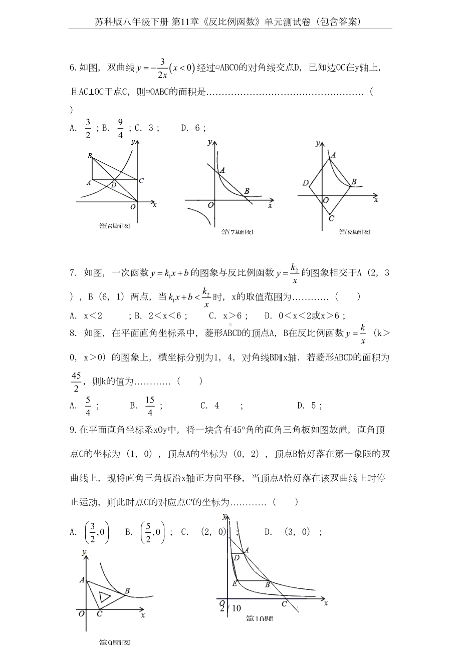 苏科版八年级下册-第11章《反比例函数》单元测试卷(包含答案)(DOC 9页).doc_第2页