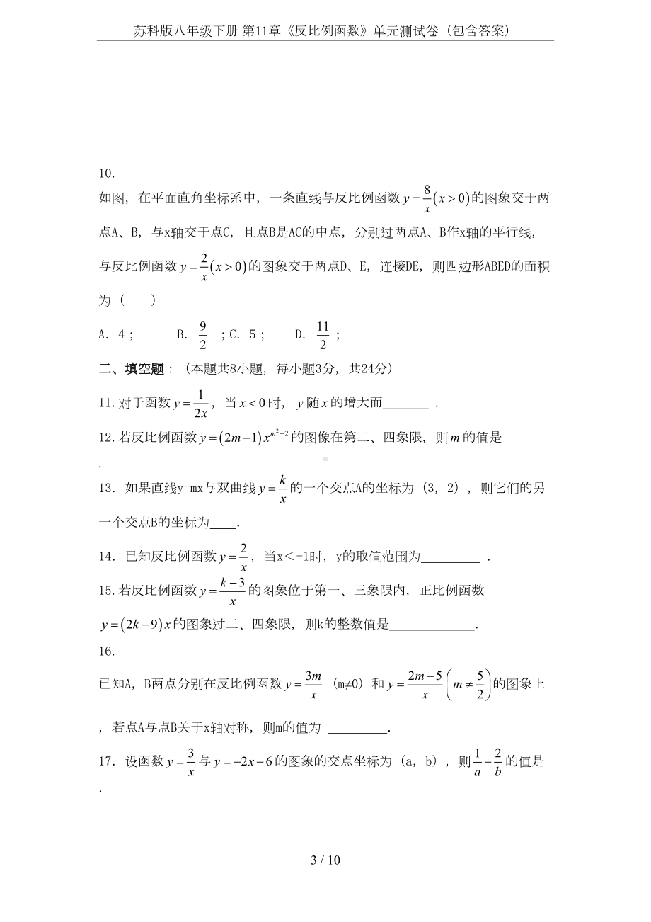 苏科版八年级下册-第11章《反比例函数》单元测试卷(包含答案)(DOC 9页).doc_第3页