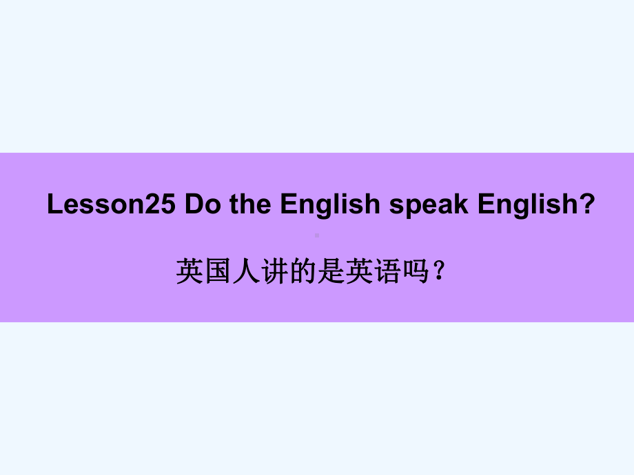 新概念英语第二册Lesson25课件.ppt_第1页