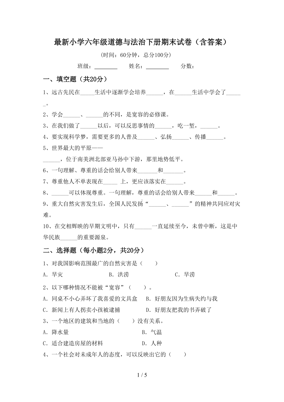 最新小学六年级道德与法治下册期末试卷(含答案)(DOC 5页).doc_第1页