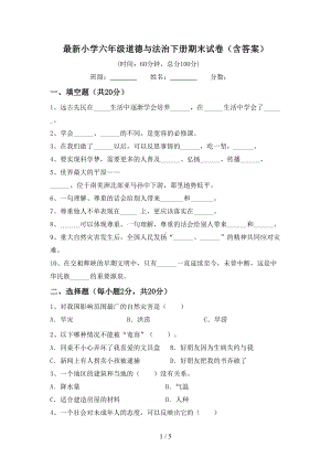 最新小学六年级道德与法治下册期末试卷(含答案)(DOC 5页).doc