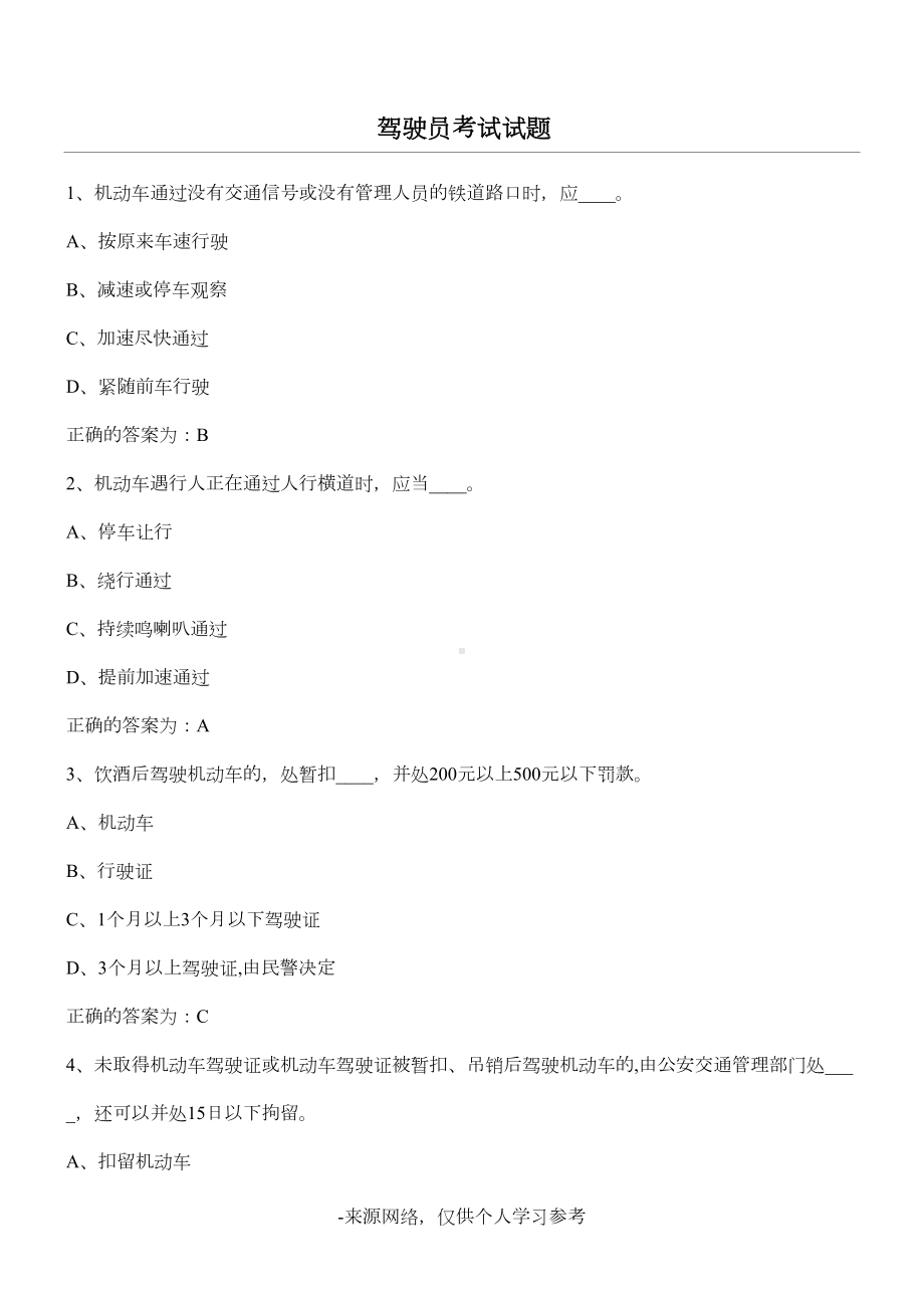 驾驶员考试试题答案(DOC 5页).doc_第1页