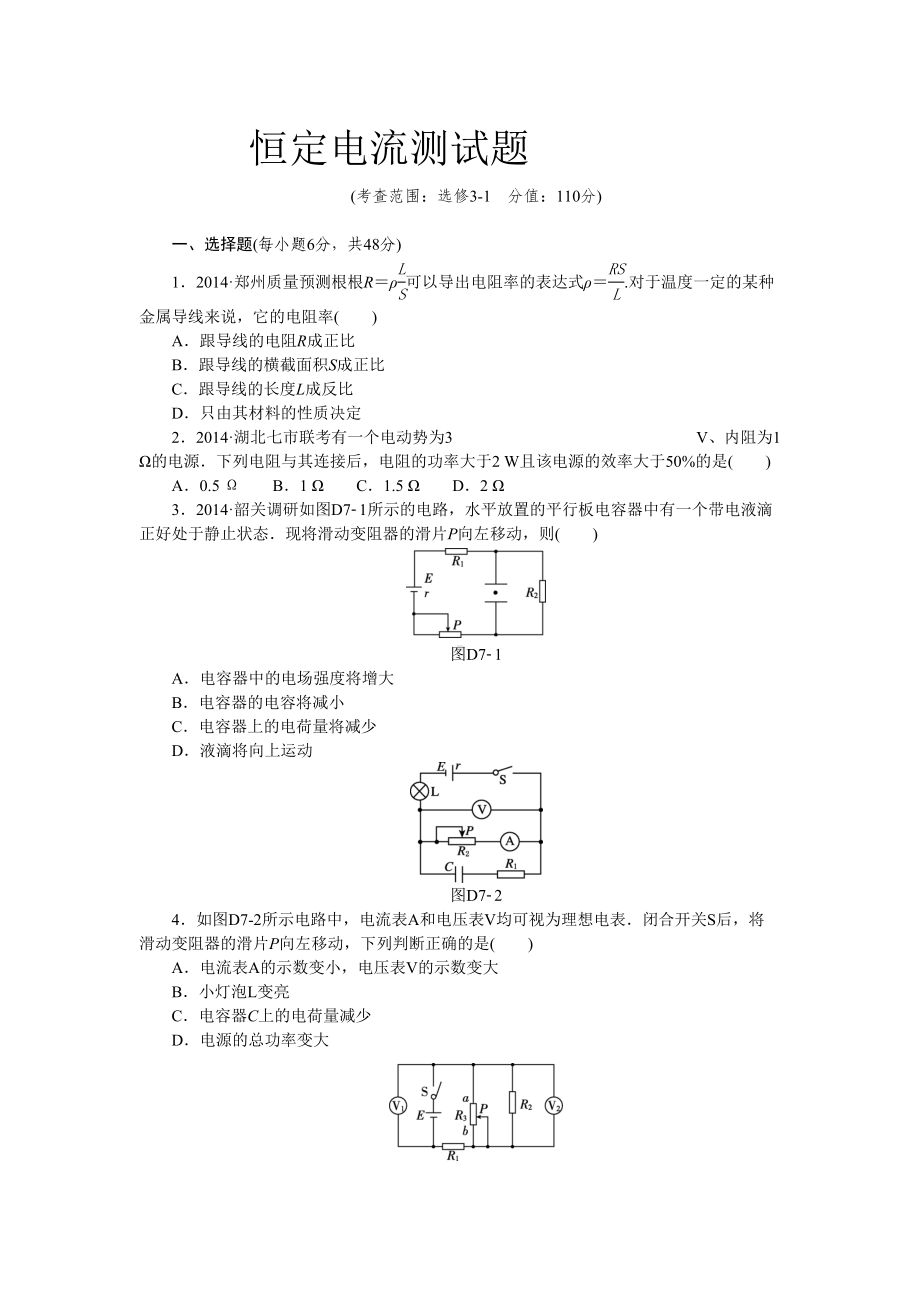 高二物理恒定电流测试题(DOC 7页).doc_第1页