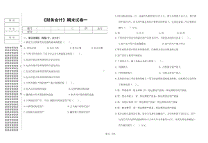 财务会计试卷及答案-(DOC 6页).doc