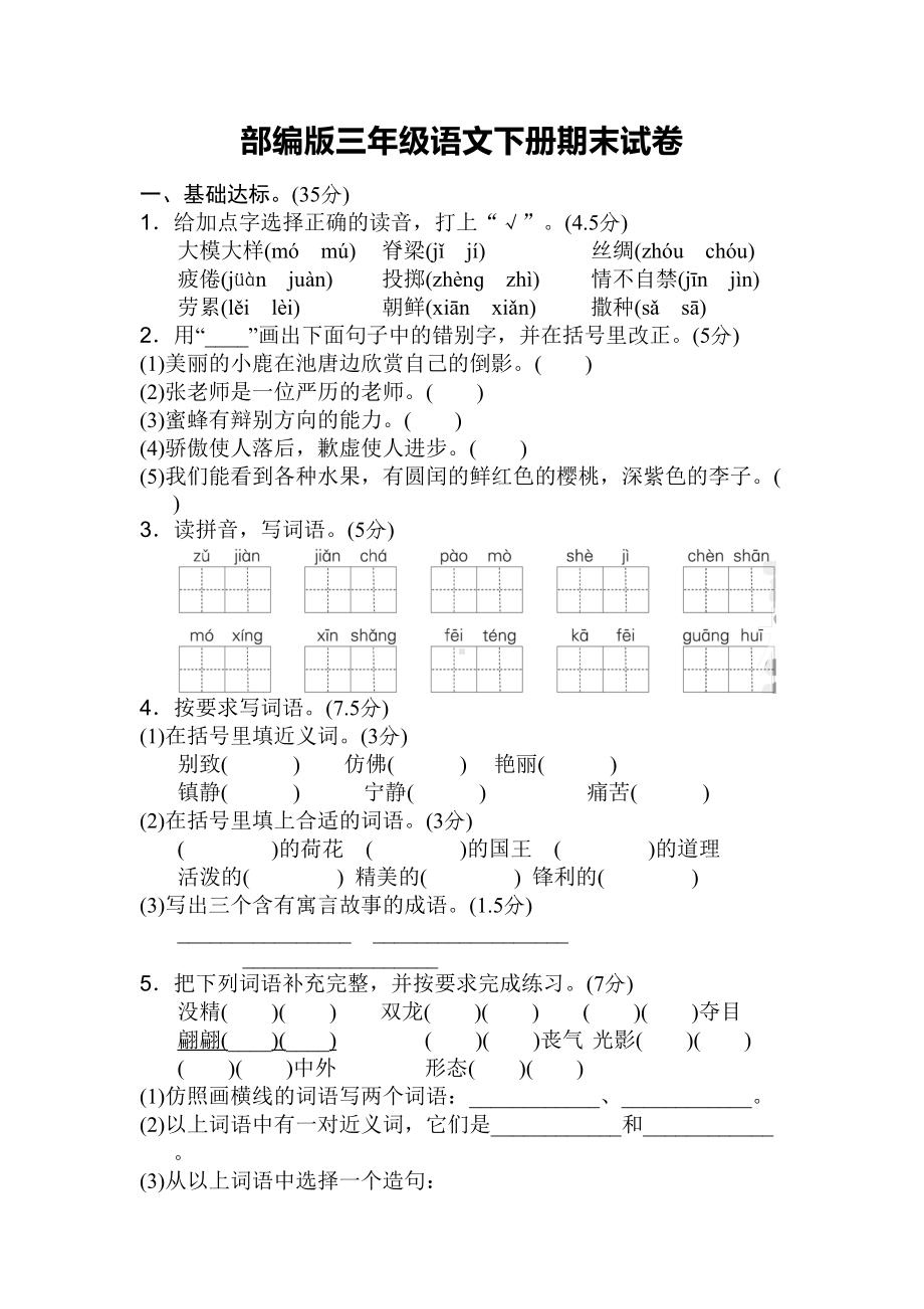 部编版三年级语文下册期末测试卷(附答案)(DOC 6页).doc_第1页