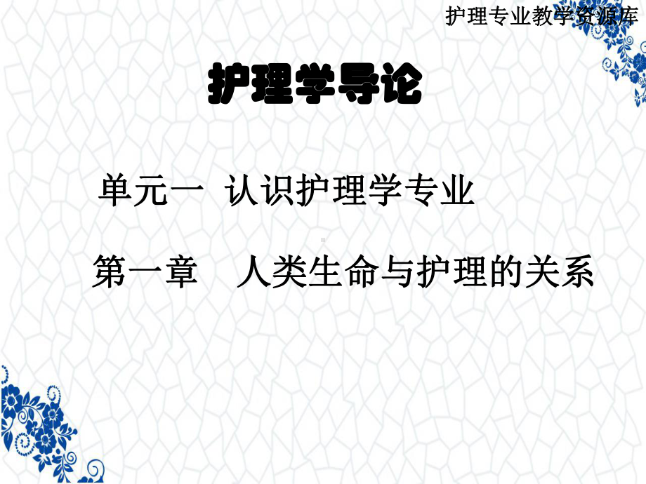 护理学导论课件：第一章--人类生命过程与护理-第一、二、三节.ppt_第1页