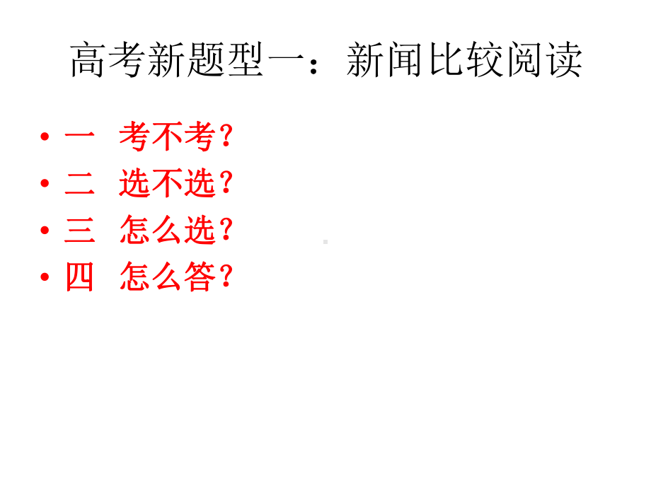 新闻比较阅读课件.ppt_第2页