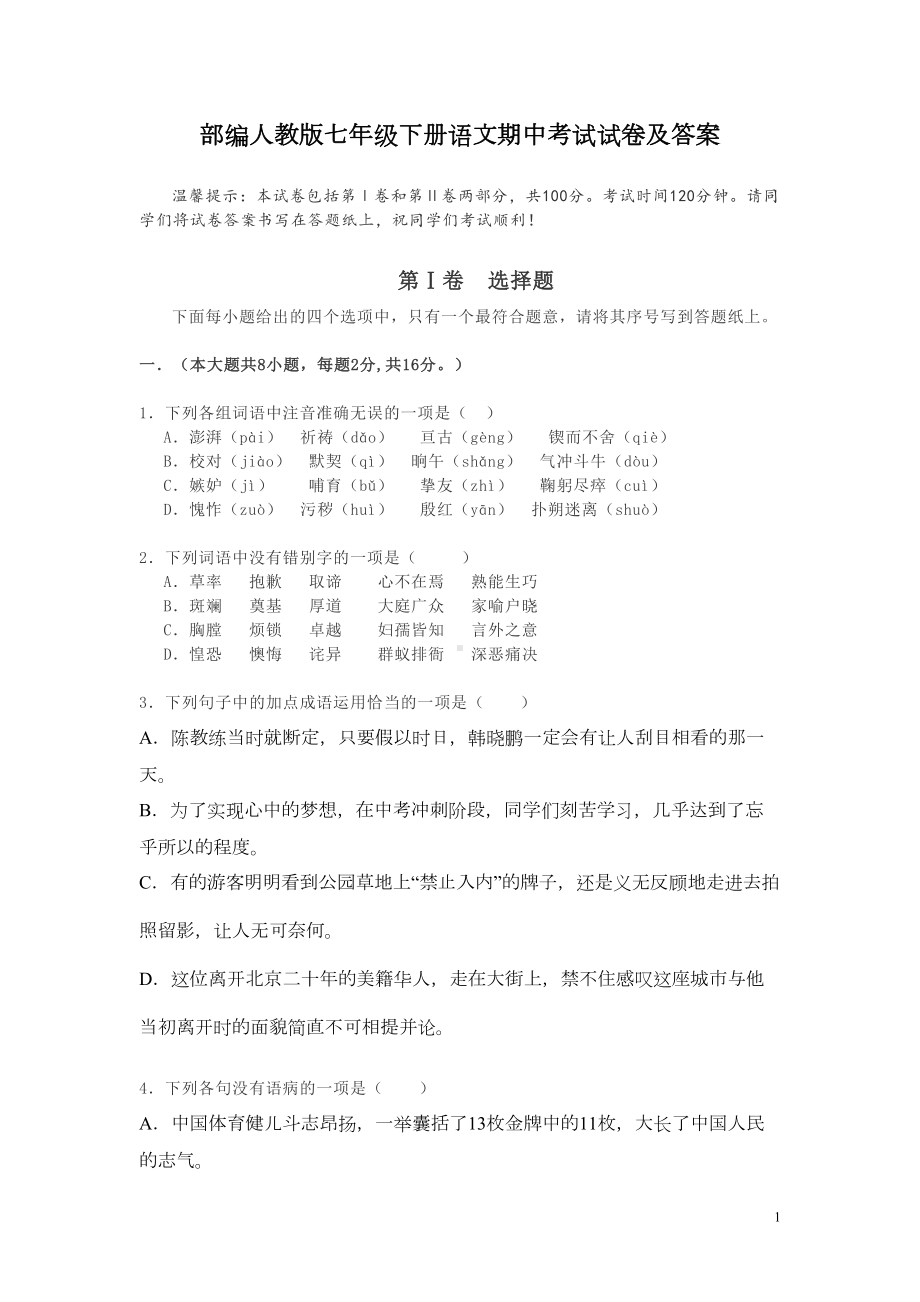 部编人教版七年级下册语文期中考试试卷及答案(DOC 9页).doc_第1页