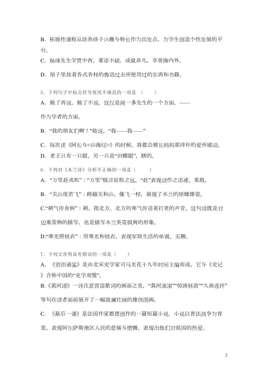 部编人教版七年级下册语文期中考试试卷及答案(DOC 9页).doc_第2页