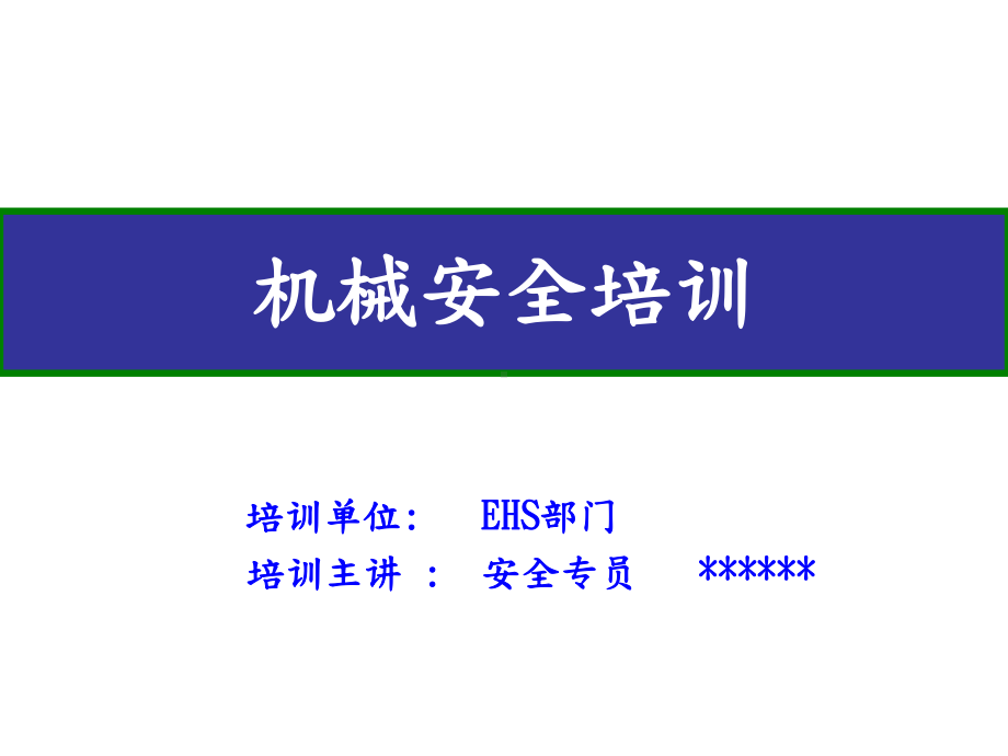 制鞋厂机械安全教育培训针车岗位课件.ppt_第1页