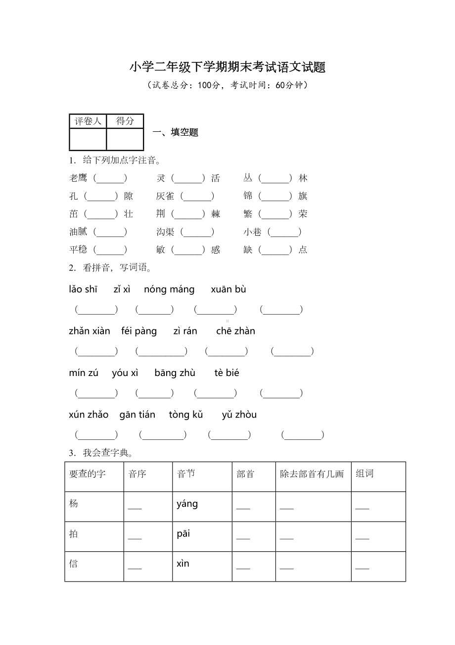 部编版二年级下册语文《期末考试题》及答案(DOC 7页).docx_第1页