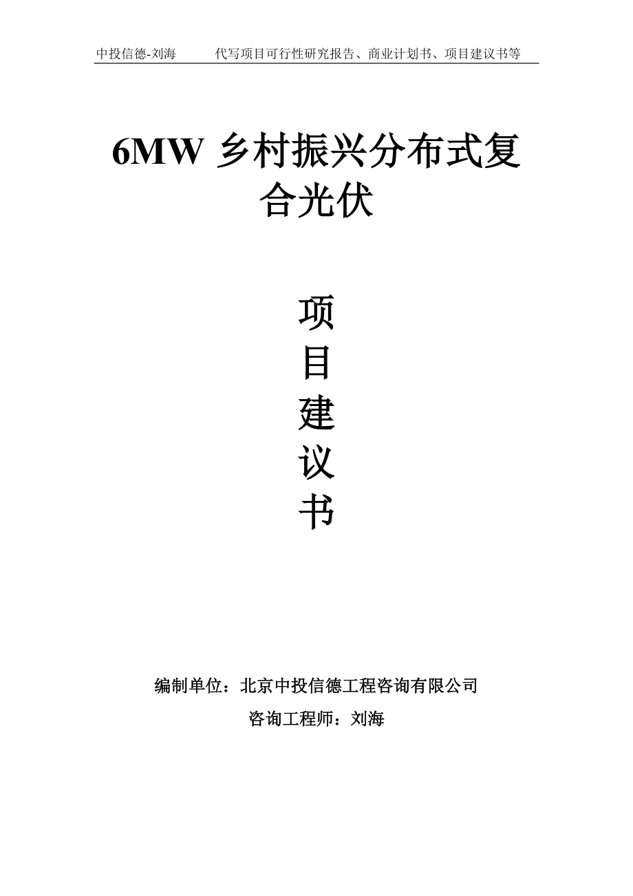 6MW乡村振兴分布式复合光伏项目建议书-写作模板.doc_第1页