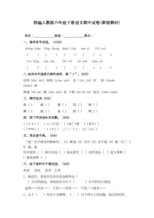 部编人教版六年级下册语文期中试卷(新版教材)(DOC 6页).doc