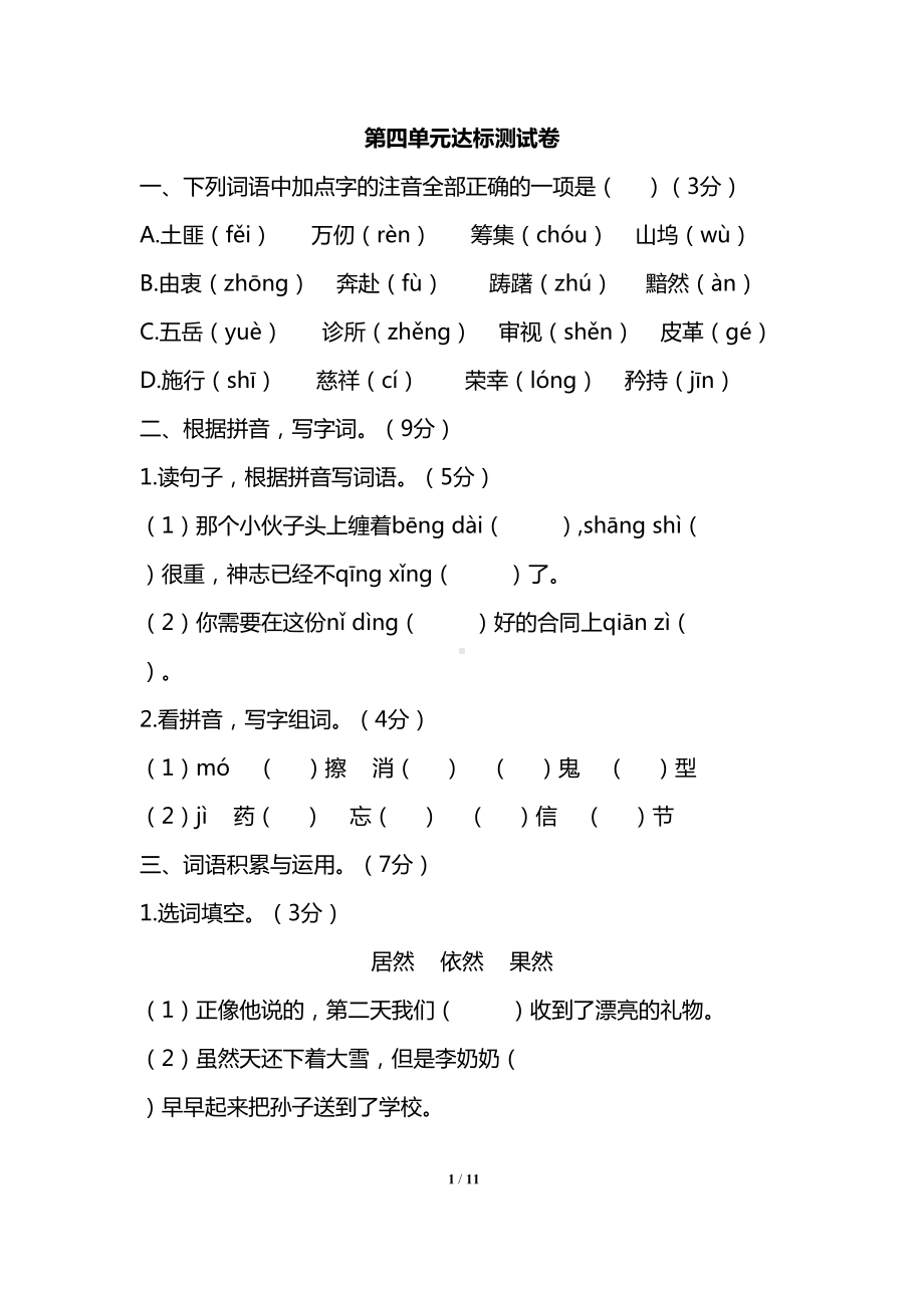 部编版五年级下册语文第四单元测试卷含答案(DOC 11页).docx_第1页