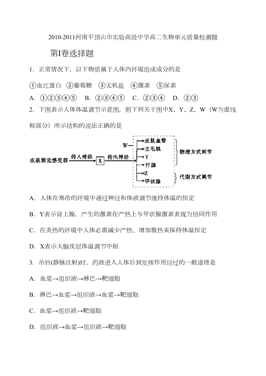 高中生物必修三前两章测试题1(DOC 8页).docx_第1页