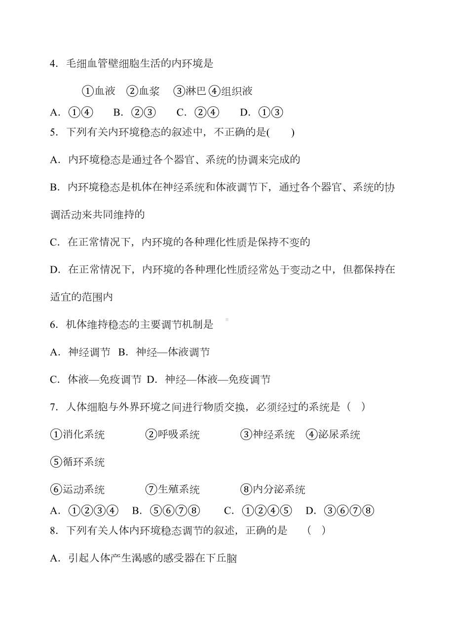 高中生物必修三前两章测试题1(DOC 8页).docx_第2页