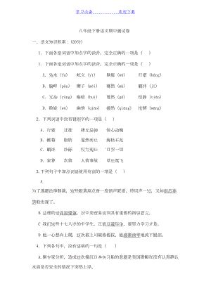 部编新人教版八年级语文下册期中测试试卷(DOC 8页).doc