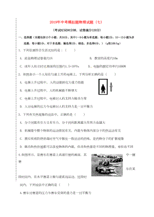 辽宁省2019年通用中考物理模拟试题7(DOC 22页).doc