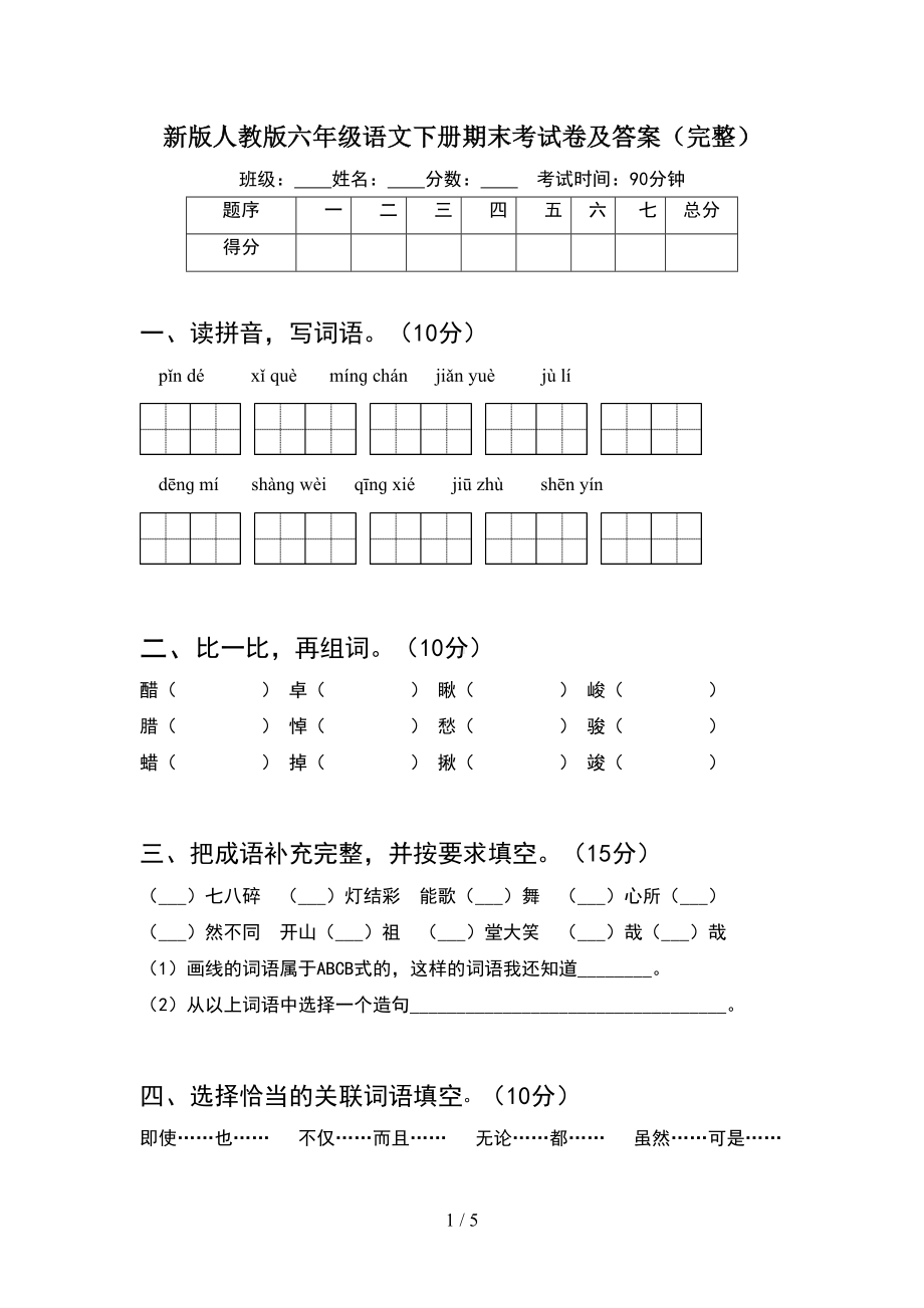 新版人教版六年级语文下册期末考试卷及答案(完整)(DOC 5页).doc_第1页