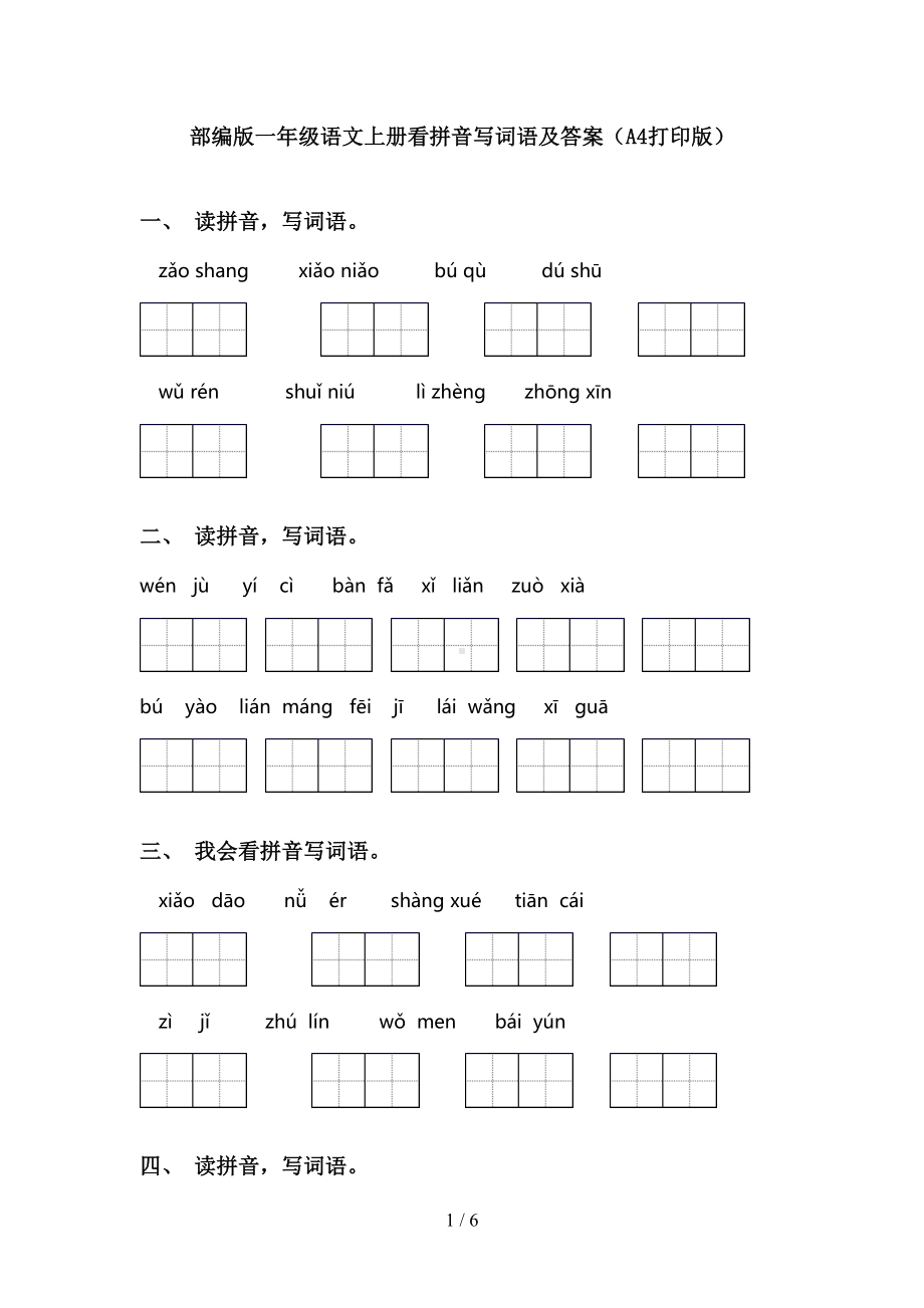 部编版一年级语文上册看拼音写词语及答案(A4打印版)(DOC 6页).doc_第1页