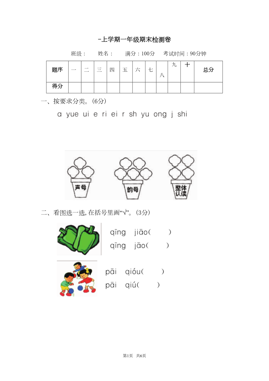 苏教版一年级语文上册期末测试卷及答案(DOC 6页).doc_第1页