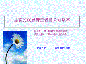 提高PICC宣教合格率课件.ppt