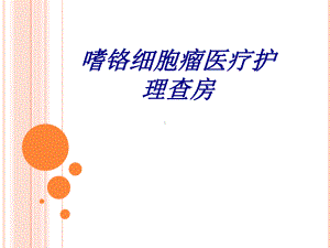 嗜铬细胞瘤医疗护理查房讲义课件.ppt