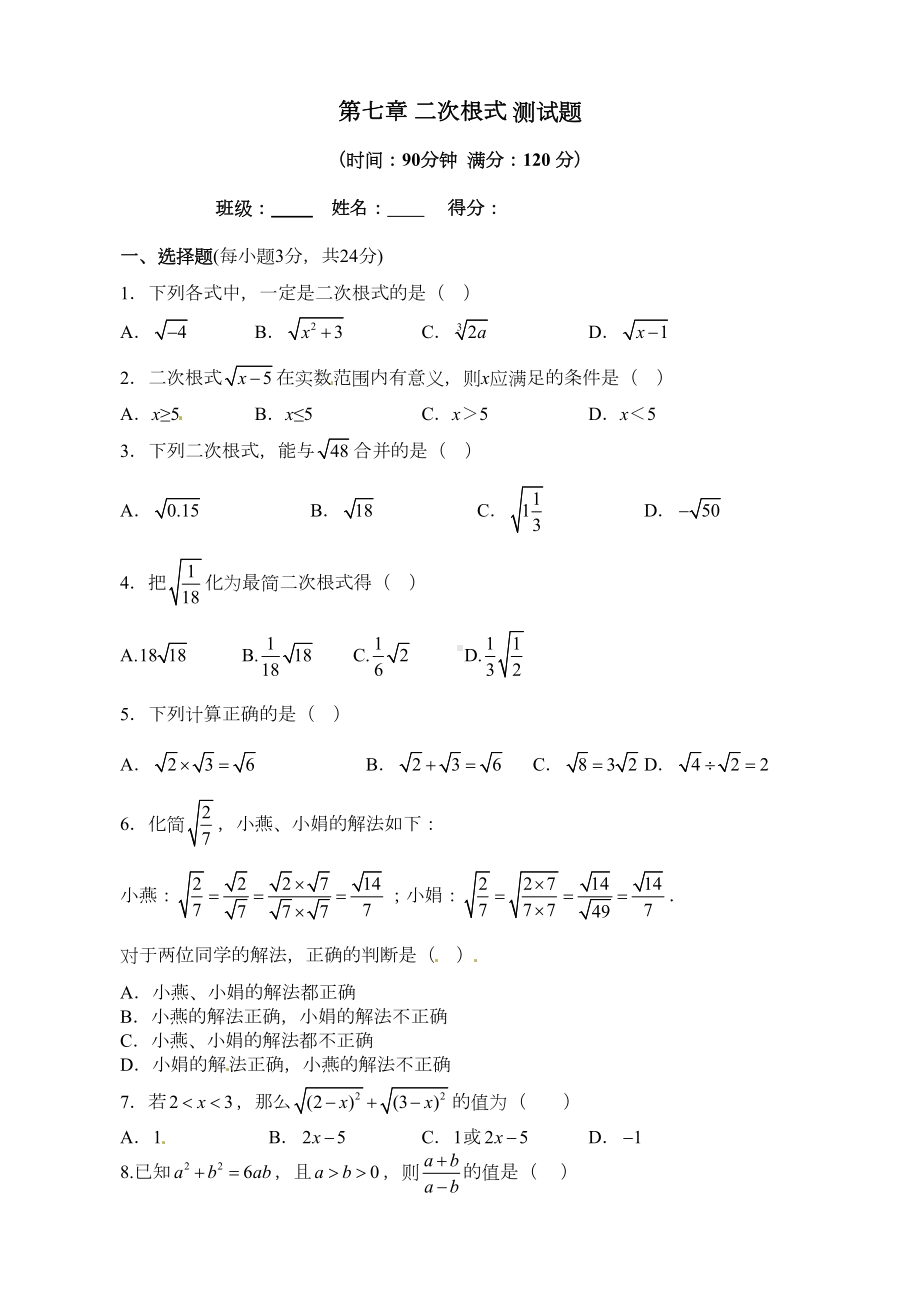 鲁教版八年级数学下《第七章二次根式》测试题含答案(DOC 4页).doc_第1页